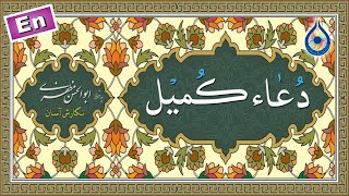 دعاء کمیل «نگارش آسان» سماواتی  Dua Kumayl  دعاء الکمیل [upl. by Mord]