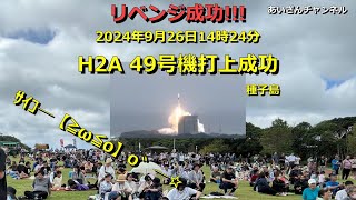 H2Aロケット49号機打ち上げ撮ったどぉ～ 2024年9月26日 宇宙 ひとり旅 女ひとり旅 種子島宇宙センター [upl. by Dorsman183]