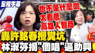 【全程字幕】林淑芬狠諷許銘春攪糞坑爆開個人演唱會嗆強逼公務員助興 嗆許銘春選市長quot不是什麼咖quot 林淑芬把高雄人智商看太低 [upl. by Wehttam]