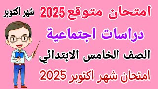 امتحان متوقع دراسات للصف الخامس الابتدائي امتحان شهر اكتوبر الترم الاول 2025  امتحانات الصف الخامس [upl. by Follansbee162]