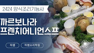 2024하쌤의양식조리기능사 까르보나라 프렌치어니언스프 실시간수업 [upl. by Ardnekahs446]