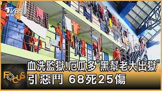 血洗監獄 厄瓜多「黑幫老大出獄」引惡鬥 68死25傷｜方念華｜FOCUS全球新聞 20211115 [upl. by Iru585]