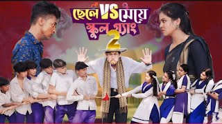 ছেলে Vs মেয়ে স্কুল গ্যাং Comedy videopolygram TV shofik funny [upl. by Enelahs270]