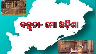 ମୋଓଡ଼ିଶା ମୋ ଓଡ଼ିଶା ବକ୍ତୃତା mo odisha bakrutamo odisha odia debatemo odisha ra sanskruti [upl. by Mathews]