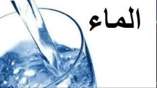 المـــاء  Water Eau‬ [upl. by Myrah622]