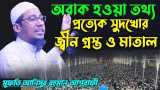 প্রত্যেক সুদখোর জ্বীন গ্রস্ত ও মাতাল  মুফতি আনিসুর রহমান আশরাফী  আনিসুর রহমান আশরাফী ওয়াজ [upl. by Raimundo510]