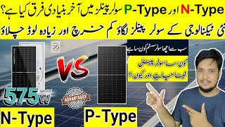 Ntype VS Ptype Solar Panel Different between Ntype and Ptype Solar panelTopcon solar amdsolar [upl. by Nahshun]