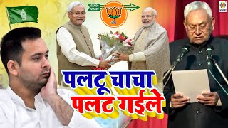 CmNitishKumar Paltu Chacha Song  Paltu Chacha Palat Gaile  Nitish Kumar Song  Paltu Ram Song [upl. by Eisenberg69]