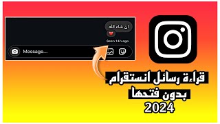 طريقة قراءة رسائل الانستقرام بدون فتحها 2024 [upl. by Ditzel]