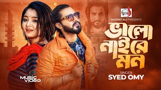 Valo Naire Mon  Syed Omy  ভালো নাইরে মন । Pronome  Official Music Video  New Bangla Song 2024 [upl. by Annahsit]