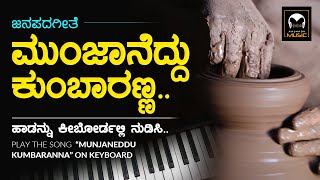 ಮುಂಜಾನೆದ್ದು ಕುಂಬಾರಣ್ಣ  Munjaneddu Kumbaranna  kannada janapada song  Bagyada Balegara  Folk Song [upl. by Estel]