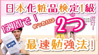 【最速合格】日本化粧品検定1級に1週間の勉強で受かった勉強法！テキストと問題集だけでOK！ [upl. by Alegnatal907]