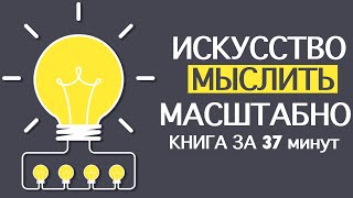 «Искусство мыслить масштабно» Дэвид Шварц Книга за 37 минут [upl. by Bray]