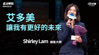 成功學院  新晉銷售感言  銷售大師 Shirley Lam  艾多美  2024年2月 [upl. by Jaquenetta]