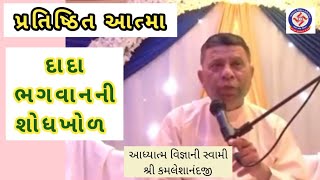 પ્રતિષ્ઠિત આત્મા  Aadhytma Vignan Foundatation 14817 U K Satsang  Swami Shree kamleshanandji [upl. by Giffard]