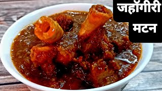 जहॅागीरी मटन रेसिपी । Jahangiri Mutton Recipe  Getinspiredkitchen [upl. by Tarsus]