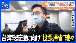 台湾総統選に向け“投票帰省”続々 「生活が心配」「民主、守る」｜TBS NEWS DIG [upl. by Pauly]