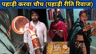 पहाड़ी करवा चौथ ll pahadi lifestyle vlog ll karva chauth ll pahadi khan pan hindi vlogger [upl. by Airrotal257]