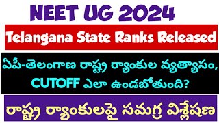 NEET UG 2024 Telangana State Ranks Ranks Variations in APTelangana Cutoff ఎలా ఉండబోతుంది [upl. by Lewin857]