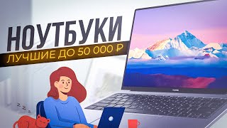 ТОП5 Ноутбуков до 50 000 рублей  Лучшие ноутбуки для работы и учебы  Рейтинг ноутбуков 2023💥 [upl. by Annol566]