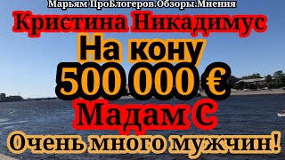 Кристина НикадимусМадам СМадам ходит на свиданияКристина воюет за наследство [upl. by Vandervelde]