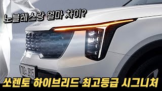 쏘렌토 하이브리드 최고등급 시그니처의 옵션 구성과 실구매 가격까지 [upl. by Stanwinn]