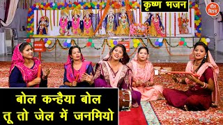 कृष्ण जन्म भजन  बोल कन्हैया बोल तू तो जेल में जनमियो  Krishna Bhajan  Janmashtami Bhajan [upl. by Milton]