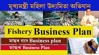 মীনপালন Fishery ওপৰত Business plan  Fishery business Plan  How to fill up SHG Business plan মাছ [upl. by Victoria]