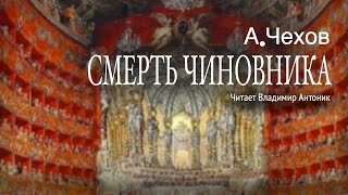 АПЧехов «Смерть чиновника» Аудиокнига Читает Владимир Антоник [upl. by Pinchas]