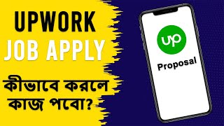 Upwork Job Apply কিভাবে করবেন How to Get First Job on Upwork [upl. by Yarg]