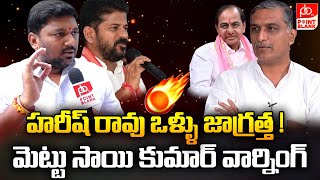 హరీష్ రావు ఒళ్ళు జాగ్రత్త   Mettu Sai Kumar Serious Warning to Harish Rao  Point Blank TV [upl. by Darrill]