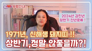 2024년 갑진년 71년 신해생 돼지띠 상반기운세 [upl. by Yelsiap]