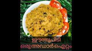 ഈന്ത് പിടിeenth pidi  a traditional dish  cycads powder [upl. by Ordnazil]