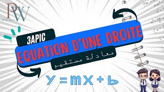 Equation dune droite  مازال مافهمتيش معادلة مستقيم؟ دخل تفهم [upl. by Adiehsar852]