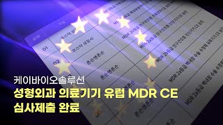 케이바이오솔루션 성형외과피부과 의료기기 MDR CE 심사제출 완료 [upl. by Swec]