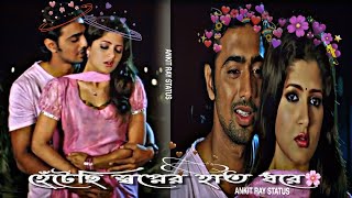 Dev and Srabanti Romantic Status  Hentechi Swapner Hath Dhore Song Status  Sedin Dekha Hoyechilo [upl. by Arvy]