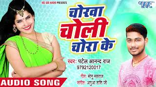 चोखा चोली चोर के  Chorwa Choli Chura Ke  Patel Anand Raj  Bhojpuri Superhit Song 2018 [upl. by Arua]