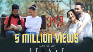 ጥላዬ ሙሉ ፊልም Telaye full Amharic movie 2022 New Ethiopian Amharic movie [upl. by Euqinobe595]