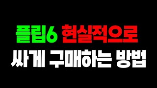 Z플립6 폴드6 현실적으로 싸게 구매하는 방법  쿠팡 자급제 공홈 성지 사전예약 [upl. by Kalam825]