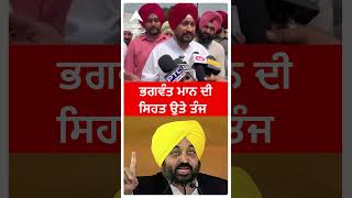 Punjab CM Bhagwant Mann HEALTH UPDATE Charanjit Singh Channi ਨੇ ਬੋਲਦੇ ਬੋਲਦੇ ਕੁਛ ਅਜਿਹਾ ਕਿਹਾ ਕਿ [upl. by Atikihc]