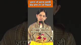 jayakishoribhajan भगवान ये सबको नहीं देते भजन jayakishori bhagwatkatha bhajan [upl. by Peh]