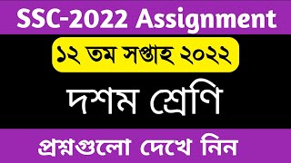 SSC 2022 12th week assignment 2022  12th week assignment ssc 2022  ১২ম সপ্তাহের এসাইনমেন্ট প্রশ্ন [upl. by Lanta721]