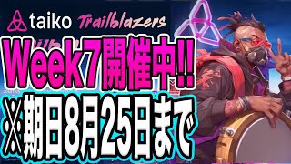 【Week7開催中！】※8月25日まで！Taikoエアドロシーズン2最新情報解説！【仮想通貨】 [upl. by Igic]