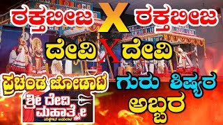 Jodatta🔥SUBRAYA HOLLA❌ GANESH SHETTY ARALA🔥 RAKSHIT❌PRASHANT NEYADI🔥 Yakshagana🔥Shri DeviMahathme🔥 [upl. by Clover]