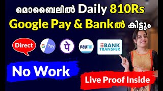 Daily 810Rs Google Pay amp Bankൽ കിട്ടും Work ഒന്നും ചെയ്യാതെ  PhonePe  Paytm  No Work twinguides [upl. by Wycoff]