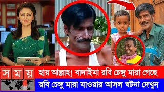 হায় আল্লাহ বাদাইমা রবি চেঙ্গু মারা গেছে  বাদাইমা রবি চেঙ্গু কিভাবে মারা গেছে  robi chanegu [upl. by Janel]