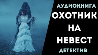 АУДИОКНИГА ДЕТЕКТИВ ОХОТНИК НА НЕВЕСТ СЛУШАТЬ [upl. by Kelby]