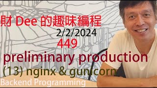 449 preliminary production 13 ngnix amp gunicorn  Alex T C Lam 編程 PART 5 [upl. by Jeannette]