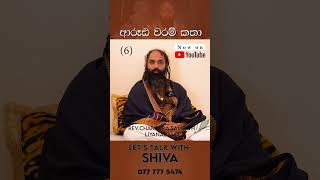 ආරූඪ වරම් කතා  Lets talk with Shiva revchameerasampathliyanagama ආරූඪ vishwashakthi [upl. by Airenahs]