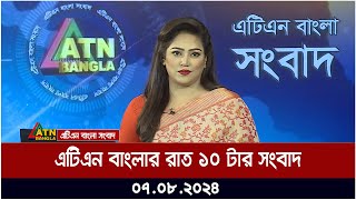 এটিএন বাংলার রাত ১০ টার সংবাদ  ০৭০৮২০২৪ । Bangla Khobor  Ajker News [upl. by Freytag46]